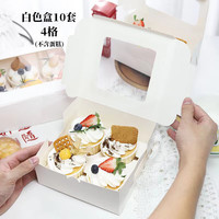 艺美凰庭纸杯蛋糕白色烘焙包装盒4粒牛皮马芬盒纸杯蛋糕盒蛋挞盒雪媚娘 4格白色纸杯蛋糕盒 10个