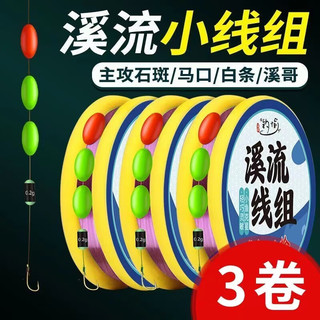 钓愉溪流钓线组小物白条马口逗钓三粒漂鱼线鱼钩套装七星漂 3.6m 成品线组【3组】 丨0.8号线丨