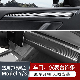 酷兽特斯拉model 3/y车门把手仪表台装饰条保护防护条中控台内饰改装 前车门+仪表台饰条【哑碳纹】