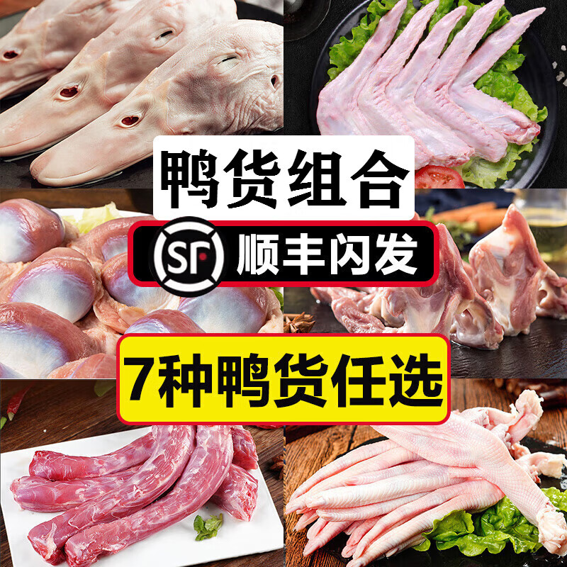 克雷蒙 【顺丰】鸭头鸭脖鸭掌鸭翅鸭心鸭胸卤味食材组合鸭货生鲜 2斤鸭头+2斤鸭脖+2斤鸭翅