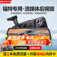 梦选（MENGXUAN）福特探险者领裕锐界新蒙迪欧福克斯福睿斯流媒体行车记录仪 4G版记录仪+导航+电子狗+停车监控【4K双镜头】 带倒车影像前后双录智能后视镜导航电子狗一体机