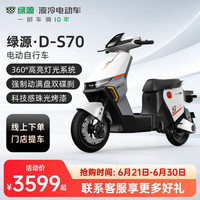 LUYUAN 绿源 电自款S70-D 48V24A电动自行车
