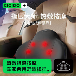 CICIDO ICIDO 夕多（cicido）[按摩神器]电动汽车腰靠靠垫腰垫车载腰部办公室按摩仪送礼