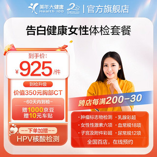 health 100 美年大健康 美年大体检套餐 告白女性 HPV检测 性激素检测 女性 全国通用 告白女性