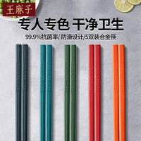 王麻子五口之家抗菌合金筷子 5双装 家用酒店商用分色防滑防霉公筷