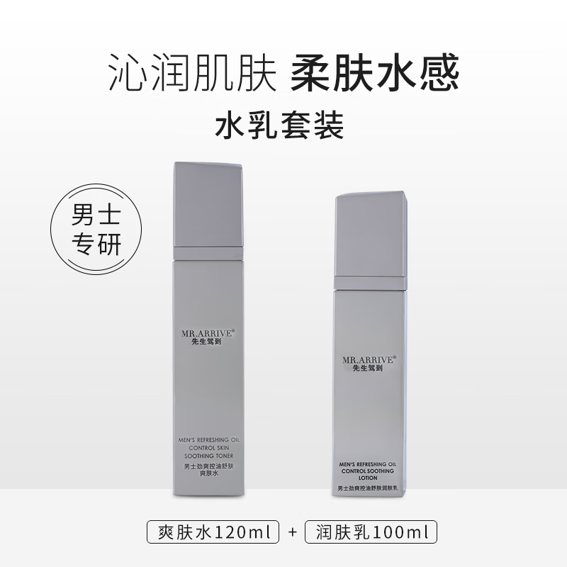  先生驾到 MR.ARRIVE 控油保湿 男士水乳套装  100ml