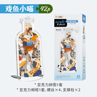 SUPERDOTS亚克力猫猫拼图立体安静瓶子里的萌宠创意异形儿童玩具女 戏鱼小喵