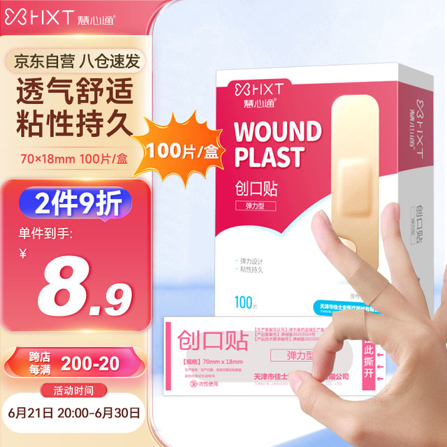 慧心通 创可贴 医用弹力防磨脚透气创口贴弹力型 100片装创口贴