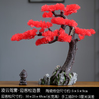 朴记鱼缸迎客松装饰造景摆件客厅假山玄关柜仿真罗汉松树酒店生态景观 凌云驾雾-红崖柏 带陶瓷悟空