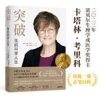 突破:我的科学人生