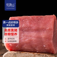 悦跑山 黑猪里脊肉500g 高原黑猪肉生鲜猪通脊猪外脊猪肉脯酱卤原料