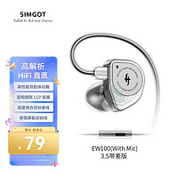 SIMGOT 兴戈 EW100 有线耳机 带麦