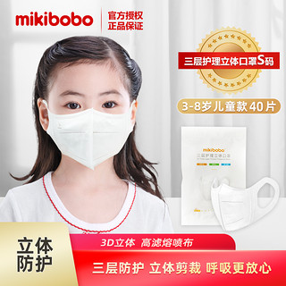 mikibobo 米奇啵啵 儿童立体口罩 S码 2包共40片