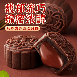 88VIP：其妙 巧克力流心月饼250g中秋礼盒食品休闲小吃