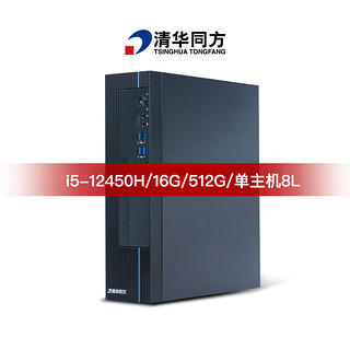 清华同方商玑高性能商用办公台式电脑主机(酷睿12代i5-12450H 16G 512GSSD 8L机箱) 单主机