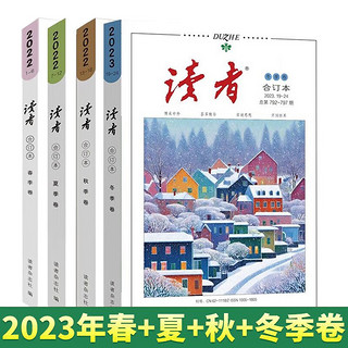 读者杂志合订本2023年春夏秋冬文学文摘美文素材提高写作能力青春成长励志散文 12-18岁青少年课外阅读