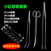 森悠(SARYOR)不锈钢水草剪刀加长草缸波浪剪鱼缸造景修剪工具镊子套装种植夹子 小缸工具套餐