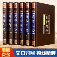 黄帝内经（绸面精装插盒全六卷）无删减全注全中青少年成人版读物