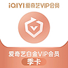iQIYI 爱奇艺 白金VIP会员季卡3个月