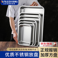 vnash维纳仕 方盘长方形托盘商用白钢装菜盘家用加深烤鱼铁盘子方盆