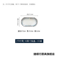 捷顺行2只鱼盘高颜值套装鱼盘子大号特大深盘加深长盘子家用清蒸鱼 1英寸 千叶草 27CM鱼盘1个装
