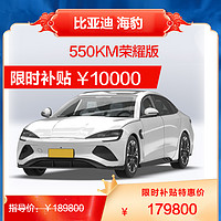 BYD 比亚迪 海豹 550km 荣耀版