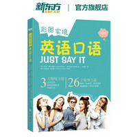 【新东方】彩图实境英语口语 地道英语口语张口即来 社交生活职场 实用旅游情景对话