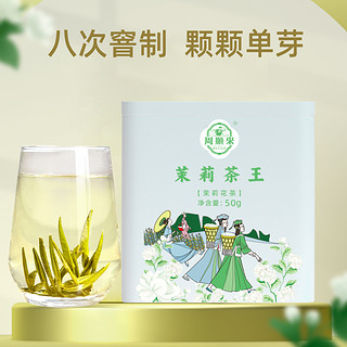 ZHOU SHUN LAI CHINESE TEA 周顺来 九窨茉莉大白针霸浓香银针茶王2023新茶茉莉花茶250g