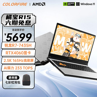 COLORFIRE MEOW 橘宝R15 24 七彩虹15.6英寸AI PC 游戏笔记本电脑 (R7-7435H 16G 512G RTX4060 2.5K）