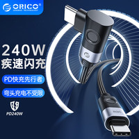 奥睿科（ORICO）Type-c弯头数据线苹果15充电线PD240W快充适用苹果MacBook联想笔记本电脑华为小米手机CW240-30