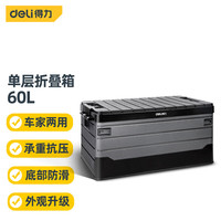 得力(deli)折叠车载后备箱收纳箱多功能尾箱整理箱储物箱家用 【60L】单层折叠收纳箱 DL884160