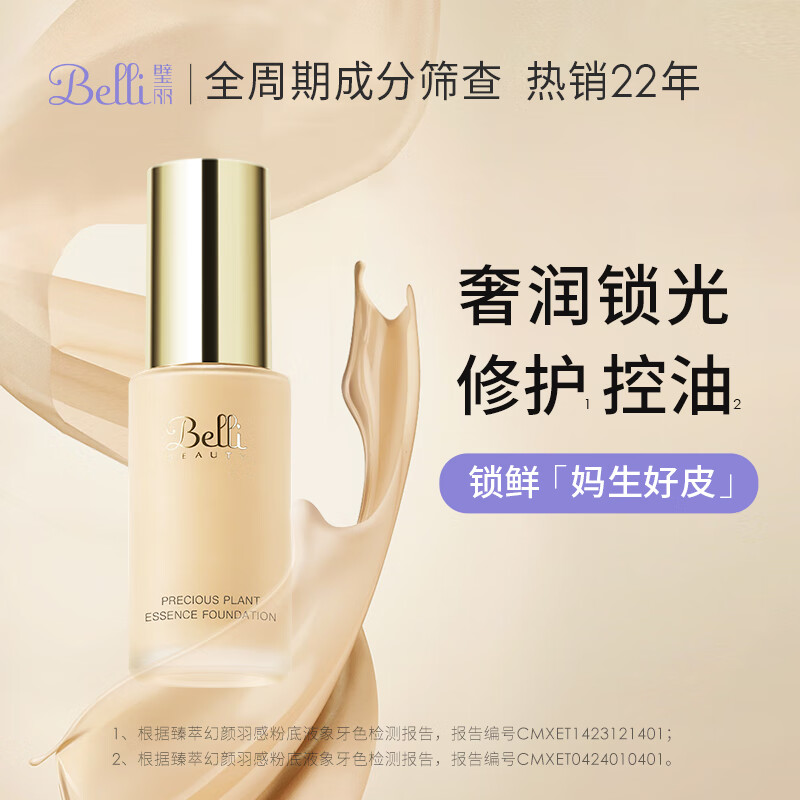 璧丽（Belli）准粉底液遮瑕隔离霜化妆品准怀孕期bb彩妆可用 自然色