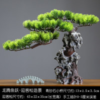 朴记鱼缸迎客松装饰造景摆件客厅假山玄关柜仿真罗汉松树酒店生态景观 龙腾鱼跃-大美 带青砂石小桥