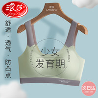 浪莎(LangSha)少女内衣青春发育期无痕云感女童文胸初中高中生运动防震小背心