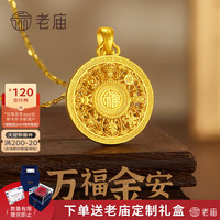 老庙黄金 吊坠八宝罗盘古法金项链福字挂坠520 吊坠约6.5g 盒+s925链