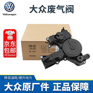 大众（Volkswagen）原厂发动机油水分离器大众途观迈腾CC新帕萨特夏朗途欢废气阀适用 大众原厂