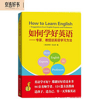 如何学好英语——专家、教授谈英语学习方法