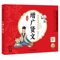 【点读版】国学经典大声读 增广贤文 3-8岁儿童启蒙读物附带音频