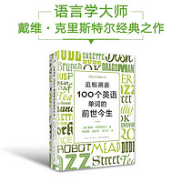 新东方 追根溯源 100个英语单词的前世今生 资深语言学大师力作 中文版 英文单词史