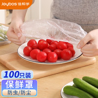 佳帮手 Joybos一次性保鲜膜袋套罩通用保鲜袋冰箱剩饭菜自封口防尘浴帽