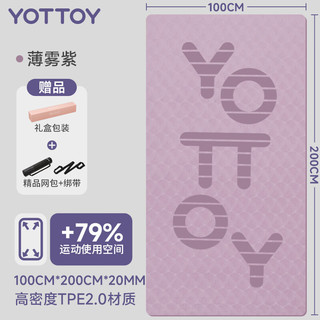 yottoy瑜伽垫加厚隔音减震超大尺寸跳操垫子男女家用防滑运动地垫 【隔音减震】加厚20mm薄雾紫