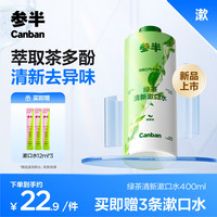 参半 绿茶清新漱口水 400ml