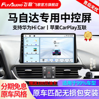 飞歌导航仪适用马自达6昂克赛拉CX-4CX-5/7阿特兹马自达3睿翼汽车载中控大屏倒车影像一体车机 GS3PLUS高通8核4+64+AHD后视+安装