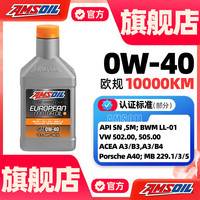 AMSOIL/安索 0W-40 欧规环保全合成SN级车用润滑油 946ml