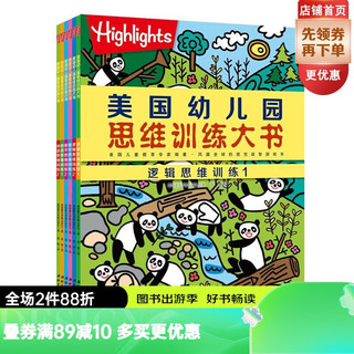 美国幼儿园思维训练大书（全6册：逻辑思维2册、数学思维2册、创造思维2册）