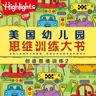 美国幼儿园思维训练大书（全6册：逻辑思维2册、数学思维2册、创造思维2册）