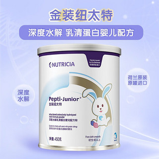 纽太特（Pepti Junior）金装纽太特深度水解奶粉 牛奶蛋白过敏婴儿适用【效期25/5】 初生或以上 450g（至25年7月）
