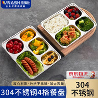 vnash维纳仕304不锈钢快餐盘食堂成人四格五格长方形饭盘带盖快餐盒加深加厚 四格丨28*22*4cm