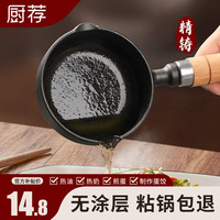 厨荐泼油小锅铸铁热油锅迷你煎蛋锅呛油锅无涂层煎蛋家用平底锅 【双导流口】4* 11cm