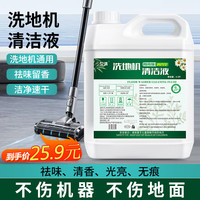 卫清洗地机清洁液5.2斤通用地面清洗剂瓷砖木地板扫地机器人添加液